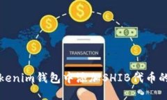 如何在Tokenim钱包中添加