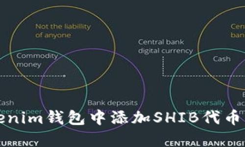 如何在Tokenim钱包中添加SHIB代币的方法详解