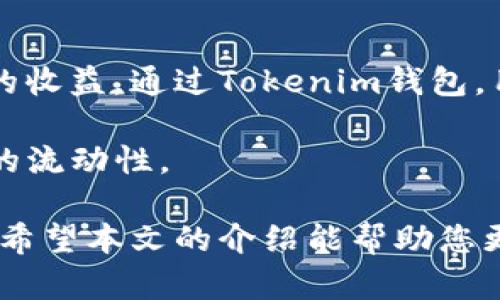 jiaoti如何安全有效地使用Tokenim钱包进行数字资产管理/jiaoti  
Tokenim, 钱包地址, 数字资产管理/guanjianci  

随着区块链技术的不断发展和数字资产的快速增长，越来越多的人开始关注如何有效管理自己的数字资产。在这方面，数字钱包作为一种存储和管理加密货币的工具，显得尤为重要。本文将以Tokenim钱包为例，详细介绍如何安全有效地使用它来进行数字资产管理。  

一、Tokenim钱包简介  
Tokenim钱包是一个多功能数字资产管理工具，提供了用户友好的界面和强大的功能，适合各种类型的用户从初学者到专业投资者。其重点在于安全性和易用性，使用户能够方便地存储、发送和接收各种加密货币。同时，Tokenim钱包还提供了一些独特的功能，如与去中心化交易所的集成、资产追踪和市场分析工具等。通过这些功能，用户可以更加方便地管理自己的数字资产，及时把握市场动态。  

二、Tokenim钱包的安全性  
在数字货币的世界中，安全性是一个永恒的话题。选择一个安全的钱包是保护资产的首要条件。Tokenim钱包在安全性方面采取了多重措施：首先，钱包采用了冷存储技术，将大部分资产存储在离线环境中，有效防止黑客攻击。其次，用户的私钥是本地生成的，并且从未上传到云端，确保用户完全控制自己的资产。此外，Tokenim钱包还提供了双重身份验证功能，增加了额外的安全层，防止未经授权的登录。  

三、如何创建和管理Tokenim钱包  
创建Tokenim钱包非常简单。用户首先需要下载并安装Tokenim钱包应用，然后按照提示创建一个新的钱包。在创建过程中，系统会生成一组助记词，用户需要妥善保存这组助记词，因为它是恢复钱包的重要依据。接下来，用户可以通过Tokenim钱包界面轻松地管理自己的数字资产，包括查看余额、发送和接收加密货币。  

在管理方面，Tokenim钱包提供了直观的界面，用户可以轻松查看所有的交易记录和资产分布情况。此外，用户还可以设置标签、分类资产，方便日后管理。总结来说，Tokenim钱包在创建和管理上提供了高效便捷的解决方案。  

四、使用Tokenim钱包进行交易  
通过Tokenim钱包进行交易同样简单。在发送加密货币时，用户只需输入对方的钱包地址和要发送的金额，然后确认交易即可。在交易确认后，系统会提供一个交易哈希值，用户可以通过这个哈希值查询交易状态。Tokenim钱包还支持多种类型的加密货币，用户可以根据自己的需求选择需要交易的币种，提升交易灵活性。  

相对于传统金融交易，数字货币交易的速度和成本更加优越，Tokenim钱包通过用户体验，帮助用户更快地在市场中把握机会。此外，Tokenim还提供了市场行情的实时监控，用户可以随时调整交易策略。  

五、Tokenim钱包的常见问题解析  
在使用Tokenim钱包的过程中，用户可能会遇到一些常见问题，下面将逐一解析：  

问题一：Tokenim钱包如何恢复？  
如果用户在使用Tokenim钱包时遗失了设备，或者需要更换设备，可以通过助记词恢复钱包。用户只需要在新的设备上安装Tokenim钱包，选择“恢复钱包”选项，输入助记词后，就能重新获得对原钱包的访问权。  

在这里，用户需要注意保持助记词的私密性，一旦泄露，可能导致资金损失。因此，建议用户务必将助记词安全存储在离线状态，避免电子设备的故障或者黑客攻击带来的风险。  

问题二：如何提高Tokenim钱包的安全性？  
为了提高Tokenim钱包的安全性，用户可以采取多种措施。首先，启用双重身份验证是最有效的手段之一，增加了黑客入侵的难度。其次，定期更新钱包的密码，更换设备后及时更改密码也是重要的安全措施。  

此外，用户应该定期审核自己的账户活动，及时发现异常交易。更为重要的是，尽量不要在公共Wi-Fi网络下进行交易，避免被黑客劫持信息。只在安全的网络环境下访问Tokenim钱包，能有效保护个人的数字资产安全。  

问题三：Tokenim钱包支持哪些加密货币？  
Tokenim钱包是一款多链钱包，支持多种主流加密货币，如比特币、以太坊、瑞波币等。一方面，这为用户提供了更大的灵活性，便于管理多种资产；另一方面，支持多币种也使得投资者可以更加方便地进行资产配置。  

用户在使用Tokenim钱包时，可以随时查看各类加密货币的市场表现，并可以根据市场情况动态调整自己的投资组合。对于投资者而言，这种灵活性能够帮助他们把握市场动态，实现资产的保值增值。  

问题四：Tokenim钱包可以进行哪些额外功能？  
除了进行数字货币的基本存储、转账和交易外，Tokenim钱包还集成了一些额外功能。例如，用户可以利用Tokenim钱包获取加密市场的实时资讯和数据分析，帮助投资者作出更明智的投资决策。  

此外，Tokenim钱包还有社区功能，用户可以在这个社区里与其他投资者交流经验、分享策略，这对于新手投资者尤其有利。借助于Tokenim的社区力量，用户可以在更短的时间内提升对数字货币的认知，获得更好的投资回报  

问题五：我能在Tokenim钱包中进行质押或者借贷吗？  
Tokenim钱包除了提供安全的存储服务外，用户还能够进行资产的质押和借贷。这为用户提供了额外的收益渠道。例如，一些加密货币支持质押，用户可以通过锁定一定数量的代币赚取相应的收益。通过Tokenim钱包，用户可以轻松管理这些质押资产，并随时查询收益情况。  

另外，Tokenim还支持一些去中心化金融（DeFi）项目，加密货币借贷服务为用户提供了极大的便利。用户可以把闲置的资产借出赚取利息，或是借入需要的资金进行交易，极大地提升了资产的流动性。  

总结来说，Tokenim钱包为数字资产管理提供了高效、安全和多样化的解决方案。无论是日常的币种管理，还是投资决策的支持，其强大的功能和良好的用户体验都值得用户深入探索和使用。希望本文的介绍能帮助您更好地理解和使用Tokenim钱包，妥善管理您的数字资产。  
