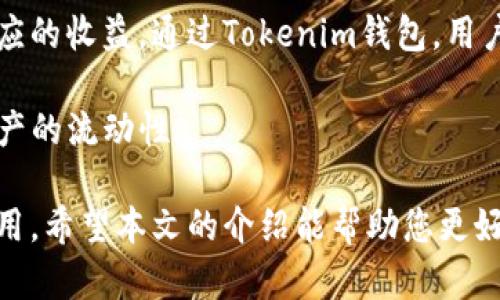 jiaoti如何安全有效地使用Tokenim钱包进行数字资产管理/jiaoti  
Tokenim, 钱包地址, 数字资产管理/guanjianci  

随着区块链技术的不断发展和数字资产的快速增长，越来越多的人开始关注如何有效管理自己的数字资产。在这方面，数字钱包作为一种存储和管理加密货币的工具，显得尤为重要。本文将以Tokenim钱包为例，详细介绍如何安全有效地使用它来进行数字资产管理。  

一、Tokenim钱包简介  
Tokenim钱包是一个多功能数字资产管理工具，提供了用户友好的界面和强大的功能，适合各种类型的用户从初学者到专业投资者。其重点在于安全性和易用性，使用户能够方便地存储、发送和接收各种加密货币。同时，Tokenim钱包还提供了一些独特的功能，如与去中心化交易所的集成、资产追踪和市场分析工具等。通过这些功能，用户可以更加方便地管理自己的数字资产，及时把握市场动态。  

二、Tokenim钱包的安全性  
在数字货币的世界中，安全性是一个永恒的话题。选择一个安全的钱包是保护资产的首要条件。Tokenim钱包在安全性方面采取了多重措施：首先，钱包采用了冷存储技术，将大部分资产存储在离线环境中，有效防止黑客攻击。其次，用户的私钥是本地生成的，并且从未上传到云端，确保用户完全控制自己的资产。此外，Tokenim钱包还提供了双重身份验证功能，增加了额外的安全层，防止未经授权的登录。  

三、如何创建和管理Tokenim钱包  
创建Tokenim钱包非常简单。用户首先需要下载并安装Tokenim钱包应用，然后按照提示创建一个新的钱包。在创建过程中，系统会生成一组助记词，用户需要妥善保存这组助记词，因为它是恢复钱包的重要依据。接下来，用户可以通过Tokenim钱包界面轻松地管理自己的数字资产，包括查看余额、发送和接收加密货币。  

在管理方面，Tokenim钱包提供了直观的界面，用户可以轻松查看所有的交易记录和资产分布情况。此外，用户还可以设置标签、分类资产，方便日后管理。总结来说，Tokenim钱包在创建和管理上提供了高效便捷的解决方案。  

四、使用Tokenim钱包进行交易  
通过Tokenim钱包进行交易同样简单。在发送加密货币时，用户只需输入对方的钱包地址和要发送的金额，然后确认交易即可。在交易确认后，系统会提供一个交易哈希值，用户可以通过这个哈希值查询交易状态。Tokenim钱包还支持多种类型的加密货币，用户可以根据自己的需求选择需要交易的币种，提升交易灵活性。  

相对于传统金融交易，数字货币交易的速度和成本更加优越，Tokenim钱包通过用户体验，帮助用户更快地在市场中把握机会。此外，Tokenim还提供了市场行情的实时监控，用户可以随时调整交易策略。  

五、Tokenim钱包的常见问题解析  
在使用Tokenim钱包的过程中，用户可能会遇到一些常见问题，下面将逐一解析：  

问题一：Tokenim钱包如何恢复？  
如果用户在使用Tokenim钱包时遗失了设备，或者需要更换设备，可以通过助记词恢复钱包。用户只需要在新的设备上安装Tokenim钱包，选择“恢复钱包”选项，输入助记词后，就能重新获得对原钱包的访问权。  

在这里，用户需要注意保持助记词的私密性，一旦泄露，可能导致资金损失。因此，建议用户务必将助记词安全存储在离线状态，避免电子设备的故障或者黑客攻击带来的风险。  

问题二：如何提高Tokenim钱包的安全性？  
为了提高Tokenim钱包的安全性，用户可以采取多种措施。首先，启用双重身份验证是最有效的手段之一，增加了黑客入侵的难度。其次，定期更新钱包的密码，更换设备后及时更改密码也是重要的安全措施。  

此外，用户应该定期审核自己的账户活动，及时发现异常交易。更为重要的是，尽量不要在公共Wi-Fi网络下进行交易，避免被黑客劫持信息。只在安全的网络环境下访问Tokenim钱包，能有效保护个人的数字资产安全。  

问题三：Tokenim钱包支持哪些加密货币？  
Tokenim钱包是一款多链钱包，支持多种主流加密货币，如比特币、以太坊、瑞波币等。一方面，这为用户提供了更大的灵活性，便于管理多种资产；另一方面，支持多币种也使得投资者可以更加方便地进行资产配置。  

用户在使用Tokenim钱包时，可以随时查看各类加密货币的市场表现，并可以根据市场情况动态调整自己的投资组合。对于投资者而言，这种灵活性能够帮助他们把握市场动态，实现资产的保值增值。  

问题四：Tokenim钱包可以进行哪些额外功能？  
除了进行数字货币的基本存储、转账和交易外，Tokenim钱包还集成了一些额外功能。例如，用户可以利用Tokenim钱包获取加密市场的实时资讯和数据分析，帮助投资者作出更明智的投资决策。  

此外，Tokenim钱包还有社区功能，用户可以在这个社区里与其他投资者交流经验、分享策略，这对于新手投资者尤其有利。借助于Tokenim的社区力量，用户可以在更短的时间内提升对数字货币的认知，获得更好的投资回报  

问题五：我能在Tokenim钱包中进行质押或者借贷吗？  
Tokenim钱包除了提供安全的存储服务外，用户还能够进行资产的质押和借贷。这为用户提供了额外的收益渠道。例如，一些加密货币支持质押，用户可以通过锁定一定数量的代币赚取相应的收益。通过Tokenim钱包，用户可以轻松管理这些质押资产，并随时查询收益情况。  

另外，Tokenim还支持一些去中心化金融（DeFi）项目，加密货币借贷服务为用户提供了极大的便利。用户可以把闲置的资产借出赚取利息，或是借入需要的资金进行交易，极大地提升了资产的流动性。  

总结来说，Tokenim钱包为数字资产管理提供了高效、安全和多样化的解决方案。无论是日常的币种管理，还是投资决策的支持，其强大的功能和良好的用户体验都值得用户深入探索和使用。希望本文的介绍能帮助您更好地理解和使用Tokenim钱包，妥善管理您的数字资产。  