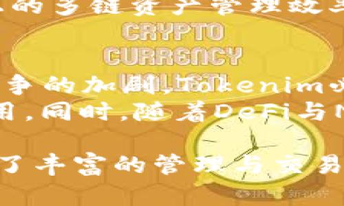    Tokenim支持哪些公链？全面解读与应用案例  / 

 guanjianci  Tokenim, 公链, 数字资产  /guanjianci 

一、Tokenim概述
Tokenim 是一款基于区块链技术的数字资产管理工具，为用户提供了安全便捷的资产管理方案。它承诺通过多个公链的支持，帮助用户实现资产的多元化管理与流通。随着区块链技术的迅猛发展，Tokenim不断扩大其公链支持的范围，以满足不同用户的需求。

二、Tokenim支持的公链列表
截至目前，Tokenim已经支持了多个主流公链。这些公链涵盖了公有链、联盟链等不同类型，用户可以在这多条链上进行代币的管理与交易。具体的支持公链包括但不限于：
ul
listrong以太坊(ETH)/strong：作为最早的智能合约平台，以太坊自2015年上线以来便吸引了大量的开发者，其生态系统也非常庞大。/li
listrong比特币(BTC)/strong：尽管比特币本身不支持智能合约，但Tokenim通过技术手段支持比特币的资产管理。/li
listrong币安智能链(BSC)/strong：因为其低成本与高效率，BSC成为了许多DeFi项目及应用的首选。/li
listrongSolana/strong：以其高速度和低手续费闻名，Solana吸引了大量开发者的关注。/li
listrongCardano/strong：Cardano以其独特的协议和强大的社区支持在区块链领域占有一席之地。/li
listrongPolygon/strong：致力于提供以太坊的扩展解决方案，Polygon在区块链应用的市场中也越来越受欢迎。/li
listrongPolkadot/strong：以其多链架构著称，用户可以在Tokenim上管理与使用Polkadot生态下的多种资产。/li
/ul

三、Tokenim的优势
Tokenim不仅因为其多种公链支持而备受关注，还因其在用户体验与安全性方面的不断提升而受到好评。
首先，在安全性方面，Tokenim采取了多重签名及冷热钱包结合的方式，保障用户的数字资产不被盗窃。其次，用户界面友好，简单易用，允许新手用户快速上手进行资产管理。此外，Tokenim的团队也持续进行技术更新，以跟进行业的新动态。

四、如何使用Tokenim管理多链资产
使用Tokenim管理多链资产十分简单。用户只需下载并安装Tokenim客户端，随后注册账户，绑定公链钱包。一旦账户设置完成，用户可以在平台上查看自己在各条公链上的资产情况，进行转账、交易等操作。
例如，如果你在以太坊上持有某种ERC-20代币，用户可以在Tokenim内进行代币交换或直接转账。同时，如果在BSC上有其他资产，用户也可以一并管理，无需下载多个不同的钱包。

五、可能相关的问题

1. Tokenim如何保障用户资产的安全性?
安全性是用户最为关注的一个问题，Tokenim在这方面采取了一些必要措施。首先，Tokenim采用了业界领先的加密技术，保护用户的私钥与交易数据。此外，为了防止黑客攻击，Tokenim实施了多重身份验证，确保只有经过验证的用户才能访问其资产。
Tokenim还结合了冷热钱包的区分使用，冷钱包存储大部分资产，保证安全而热钱包用于日常交易，的便捷性。更重要的是，Tokenim团队通过定期的安全审计与检测，及时排查潜在的安全隐患。

2. 如何选择适合自己的公链进行资产管理?
选择适合的公链是用户进行资产管理的重要前提。用户可以首先通过了解各公链的特性及优势，来判断自己所需。比如以太坊虽然交易费用较高，但由于其广泛的应用场景，用户在Tokenim上管理的以太坊资产具备一定的流动性。
相比之下，因为BSC的低成本，用户可以考虑在BSC上进行小额的DeFi投资。此外，用户在选择公链时，还需要考虑其社区活跃度与市场开发趋势，这将影响资产的未来价值。

3. 如何在Tokenim上进行代币交换?
在Tokenim平台上，代币交换的流程是非常简单的。用户首先需进入到平台的资产管理界面，选中需要交换的代币，接着选择目标代币进行兑换。在确认交易信息无误后，用户只需点击确认交易按钮，系统将自动处理交换。
Tokenim还提供了实时的交易数据与价格查询，帮助用户更好地把握市场机会。同时，用户可以查看自己历史交易记录，以便进行合理的投资决策。

4. Tokenim如何处理跨链资产?
跨链资产的管理是Tokenim的一大亮点，通过开发跨链技术，Tokenim使得用户能够在不同的公链上自由地转移资产。通过设置中介机制，Tokenim可以实现资产的无缝转移，同时确保用户的资产的安全性与完整性。
此外，Tokenim还利用桥接技术将不同公链之间的资产转化，用户可直接在平台上申请跨链转移。因此用户在Tokenim上的多链资产管理效率得以提升，灵活性也相应增强。

5. 未来Tokenim将扩展到更多的公链吗?
随着区块链技术的持续发展，Tokenim显然有意图向更多的公链进行扩展。这主要是因为用户需求的多样化以及市场竞争的加剧，Tokenim必须响应这些变化来保持其市场份额。
目前，Tokenim团队已经在考虑新的公链合作与集成，例如与一些新兴的L2解决方案相结合，以提高交易效率并降低费用。同时，随着DeFi与NFT市场的持续火爆，Tokenim会不断跟踪这些公链上的新项目，确保用户的资产管理方案永远处于前沿。

综上所述，Tokenim无疑为用户提供了一个高效、安全的多链资产管理平台，通过支持多个公链，为用户的数字资产提供了丰富的管理与交易选择。在未来的发展中，Tokenim势必将继续扩展其服务与支持，迎接更广泛的用户需求。