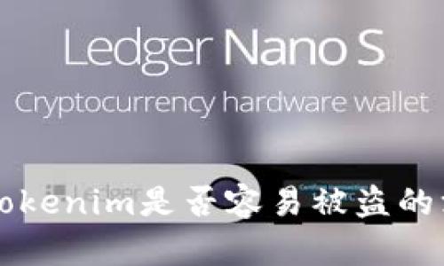 华为装tokenim是否容易被盗的深入解析