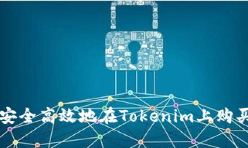 如何安全高效地在Tokenim上购买代币
