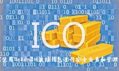 如何使用TokenIM波场钱包进