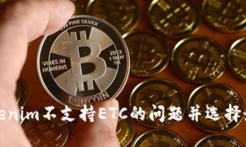 如何解决Tokenim不支持ETC的问题并选择最佳替代方案