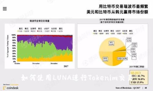 如何使用LUNA进行Tokenim交易