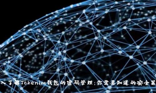 深入了解Tokenim钱包的密码管理：你需要知道的安全策略