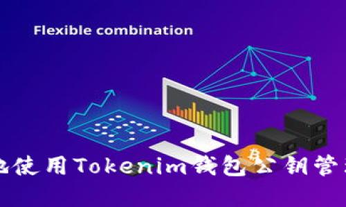 如何安全地使用Tokenim钱包公钥管理数字资产