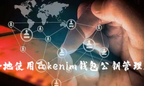 如何安全地使用Tokenim钱包公钥管理数字资产