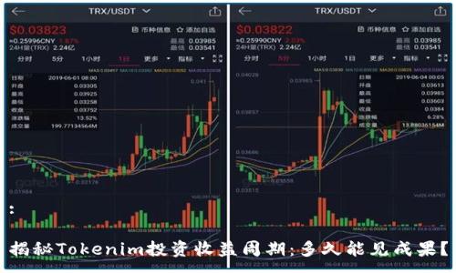 :

揭秘Tokenim投资收益周期：多久能见成果？