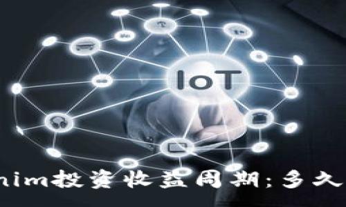 :

揭秘Tokenim投资收益周期：多久能见成果？