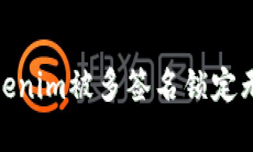 : 如何解决Tokenim被多签名锁定无法转账的问题