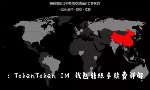 : TokenToken IM 钱包转账手续费详解