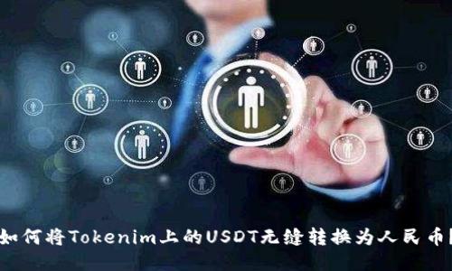 如何将Tokenim上的USDT无缝转换为人民币？