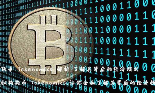 狗狗币 Tokenomics 解析：了解其背后的经济模式

揭秘狗狗币 Tokenomics，让你全面了解其背后的经济模式