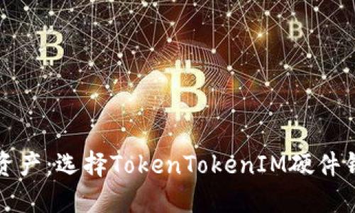 保护您的数字资产：选择TokenTokenIM硬件钱包的全面指南