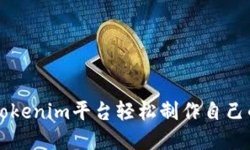 如何使用Tokenim平台轻松制作自己的数字货币