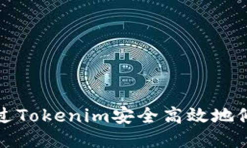如何通过Tokenim安全高效地修改余额