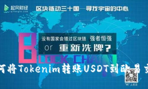 : 如何将Tokenim转账USDT到欧易交易所