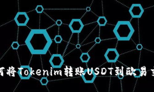 : 如何将Tokenim转账USDT到欧易交易所
