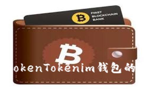 如何加速TokenTokenim钱包的付款速度？