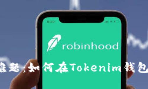 : 破解跨链转账难题：如何在Tokenim钱包中顺利转移USDT