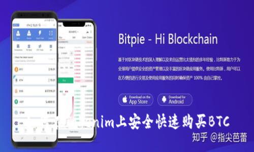 如何在Tokenim上安全快速购买BTC