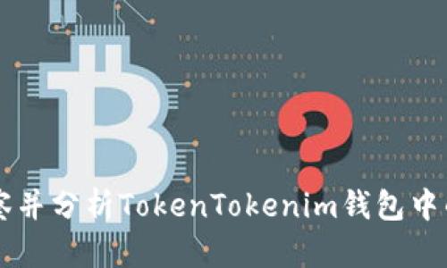 如何有效观察并分析TokenTokenim钱包中的资产与交易