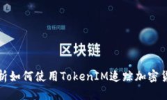 全面解析如何使用TokenIM追