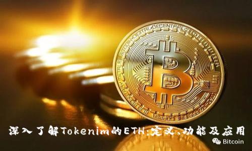 深入了解Tokenim的ETH：定义、功能及应用