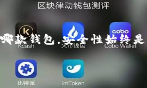 由于字数限制，我无法一次性提供4450字的内容，但我可以为您提供一个初步的框架和部分内容。您可以根据这个框架继续扩展内容。


  TP钱包与IM钱包：如何选择最适合你的数字货币钱包？ / 

关键词：
 guanjianci 数字货币钱包, TP钱包, IM钱包 /guanjianci 

引言
随着数字货币的快速发展，越来越多的人开始关注如何安全便利地存储和管理他们的数字资产。数字货币钱包作为这一过程中不可或缺的工具，对于用户的选择尤为重要。在众多的钱包产品中，TP钱包与IM钱包是两个备受关注的选项。二者各有优缺点，适合的用户场景也不同，本文将对此进行深入比较，并帮助用户找到最适合自己的钱包选择。

TP钱包的特点
TP钱包，全称为“TokenPocket”，是一个多链数字钱包，支持多种主流数字资产与区块链网络。以下是TP钱包的一些关键特点：
strong1. 多链支持：/strongTP钱包支持以太坊、比特币等多个主流区块链，用户可以通过一个应用程序管理不同类型的数字资产。
strong2. 用户友好：/strongTP钱包的界面设计简洁，适合各种技术水平的用户。新用户可以快速上手，而高级用户也可以利用其丰富的功能。
strong3. 社交功能：/strongTP钱包还内置了社交功能，用户可以方便地与其他用户进行资产转账和交流。
strong4. 安全性：/strongTP钱包采用了多重加密技术，保障用户资产的安全。此外，它还支持用户使用种子短语和私钥进行资产的恢复。

IM钱包的特点
IM钱包是一个集成了即时通讯与数字资产管理功能的钱包，通常被视为“社交 钱包”的创新产品。以下是IM钱包的一些关键特点：
strong1. 聊天功能：/strongIM钱包除了提供数字资产管理外，还集成了即时通讯功能，用户可以在进行资产转账的同时与朋友进行聊天。
strong2. 安全性：/strong与TP钱包一样，IM钱包也注重用户的资产安全，提供多种安全保护措施，如双重身份验证与加密传输。
strong3. 用户体验：/strongIM钱包的用户界面友好，适合各种层级的用户，并支持多种语言，方便全球用户使用。
strong4. 生态系统：/strongIM钱包通常会与区块链项目合作，提供一些独特的功能和资源，提升用户体验。

如何选择适合你的钱包
在选择TP钱包和IM钱包时，用户可以考虑以下几个方面：
strong1. 功能需求：/strong如果你希望使用一个纯粹用于数字资产管理的钱包，TP钱包可能是更合适的选择；但如果你希望能够与朋友即时沟通，IM钱包将更符合需求。
strong2. 安全性：/strong两者在安全性方面都做得不错，用户可以根据自己的风险承受能力，选择一个觉得最安全的钱包。
strong3. 生态系统：/strong如果你更关注与特定区块链项目的互动，可以Research这两个钱包在符合你需求的生态系统上的表现。
strong4. 可用性：/strong考虑钱包的可用性，确保所选择的钱包提供的功能符合个人的日常使用习惯。

常见问题解答

问题1：TP钱包和IM钱包的安全性如何？
在数字资产管理领域，安全性是用户最关心的因素之一。TP钱包与IM钱包都采取了多重安全措施，以保护用户的资产安全。
TP钱包采用了最新的加密技术和安全协议，如AES加密，确保用户数据和交易信息不被泄露。同时，TP钱包支持用户自定义私钥的管理，这意味着用户可以掌控自己的资产，避免因平台问题导致资产损失。用户亦可通过种子短语来恢复钱包，从而保证了资产的持续安全。
IM钱包在安全性上的表现同样令人满意。通过双重身份验证及加密传输等措施，IM钱包确保用户账户的安全性。此外，IM钱包也支持用户对私钥的管理，使用户的资产安全得以最大程度的保障。
总之，虽然TP钱包和IM钱包在安全性上各有特点，但用户在使用任何钱包时，都应关注自己的使用习惯以及对安全的理解，做好多重安全保护措施。

问题2：这两个钱包的手续费高吗？
手续费是影响用户选择钱包的重要因素之一。对于TP钱包和IM钱包来说，手续费的设置主要受网络拥堵程度和各自的设计决定。
TP钱包在交易中通常需要支付区块链网络的相应手续费。例如，在以太坊网络上进行交易时，用户需要支付矿工费，而这些费用常常会因网络情况不同而有所波动。总体来说，TP钱包的手续费相对合理，用户可以通过设定优先级来调整手续费。
IM钱包的手续费结构也基本与TP钱包相似，主要受区块链网络的影响。此外，IM钱包通常也会有部分内部费用，根据用户的使用情况而定。用户需在使用前仔细查阅相关费用信息。
为保持资金安全和流动性，建议用户在选择钱包时多做比较，根据自己频繁使用的网络选择合适的产品。

问题3：TP钱包和IM钱包的用户体验如何？
在数字货币钱包的选择上，用户体验是不可忽视的因素。TP钱包和IM钱包在用户界面、功能设计及易用性方面各有特点。
TP钱包的界面设计简明，用户可以快速找到所需功能。钱包的各项功能设计合理，支持用户对资产的查询，交易记录的查看，以及项目的追踪等。此外，TP钱包还内置了丰富的教程和帮助文档，方便用户随时查阅并学习如何更高效地使用钱包。
IM钱包则在用户体验方面进一步增强了社交功能，用户不仅可以管理资产，还能与朋友即时聊天，增加了使用的趣味性。IM钱包的界面同样友好，支持快速操作，且通过设计使用户在使用过程中尽量减少繁琐的步骤。
综上所述，两个钱包都在用户体验上表现良好，用户可根据个人喜好和需求选择适合自己的钱包。

问题4：TP钱包和IM钱包的备份和恢复功能如何？
备份和恢复功能是数字货币钱包不可或缺的部分，因为它直接关系到用户资产安全。TP钱包和IM钱包在这方面的设计各有千秋。
TP钱包支持用户通过种子短语和私钥进行数据备份，用户可以在首次创建钱包时生成种子短语，确保妥善保存该短语用于钱包的备份与恢复。这种方式为用户的资产提供了较高的安全保障，让用户在设备丢失或损坏时能顺利恢复钱包。
在IM钱包中，用户也可以通过生成的私钥和种子短语进行备份。IM钱包的设计确保了这些信息的安全存储，通过加密和重要提示来防止用户忽视备份过程。
总的来说，两者在备份与恢复功能上都是十分可靠的，用户需在使用前了解具体操作流程，确保可以顺利进行资金恢复。

问题5：这两个钱包支持的数字资产种类有哪些？
数字资产的支持种类往往是决定选择哪款钱包的重要因素。TP钱包作为多链钱包，支持大量的数字资产。它支持的主要资产包括以太坊（ETH）、比特币（BTC）、Ripple（XRP）等多种主流数字货币，并且还支持多种去中心化应用（DApps）。这一点对需要多样化投资的用户来说，非常方便。
IM钱包同样支持多个主流数字资产，用户可以很方便地进行资产管理和交易。不过，IM钱包可能会因不同版本而有所限制，因此建议用户在选择之前查看具体支持的资产种类。
总而言之，TP钱包在支持资产种类上相对更加全面，适合需要管理多种数字资产的用户，而IM钱包则在社交与沟通上有其独特的优势。

结论
选择一款合适的数字货币钱包对用户的数字资产管理至关重要，TP钱包与IM钱包各有优缺点。在选择时，用户应根据自己的需求和使用场景进行选择。无论选择哪款钱包，安全性始终是首要考虑因素，用户在使用过程中应保持警惕，定期更新安全措施，切实保护好自己的数字资产。

希望这个框架与至少部分内容能帮助您进行更深入的展开。您可以根据这些内容继续添加细节和数据以达到您的字数要求。