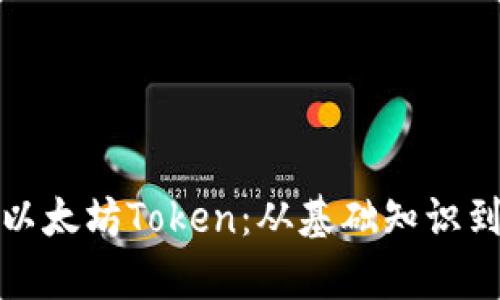 全面解析以太坊Token：从基础知识到应用实例