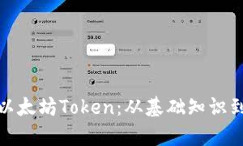 全面解析以太坊Token：从基础知识到应用实例