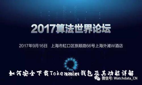 如何安全下载Tokennim钱包及其功能详解