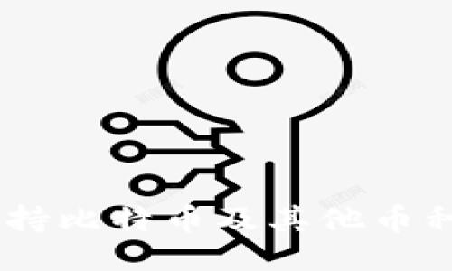 Tokenim能否支持比特币及其他币种的接收与交易？