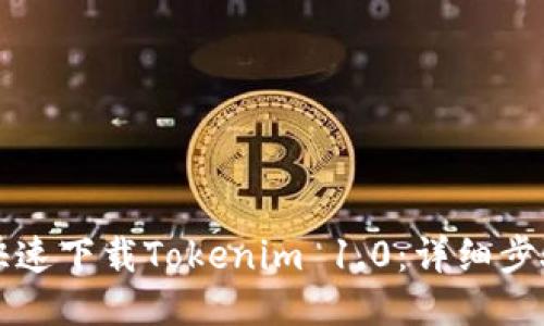 如何快速下载Tokenim 1.0：详细步骤指南
