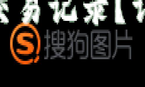 如何查询Tokenim转账交易记录？详细指南与常见问题解答