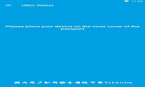 国内用户如何安全有效下载Tokenim