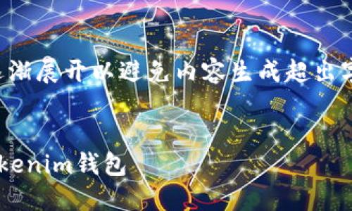 提示：您可以通过将信息细分并逐渐展开以避免内容生成超出字符限制，同时确保内容的完整性。


如何快速安全地将资金提现到Tokenim钱包