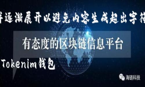 提示：您可以通过将信息细分并逐渐展开以避免内容生成超出字符限制，同时确保内容的完整性。


如何快速安全地将资金提现到Tokenim钱包
