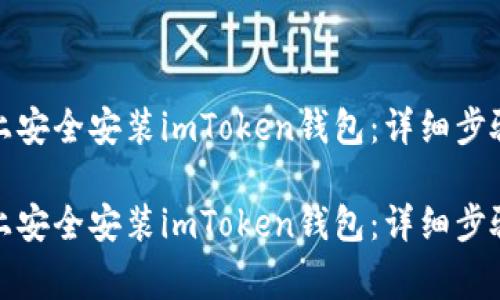 如何在官网上安全安装imToken钱包：详细步骤与注意事项

如何在官网上安全安装imToken钱包：详细步骤与注意事项