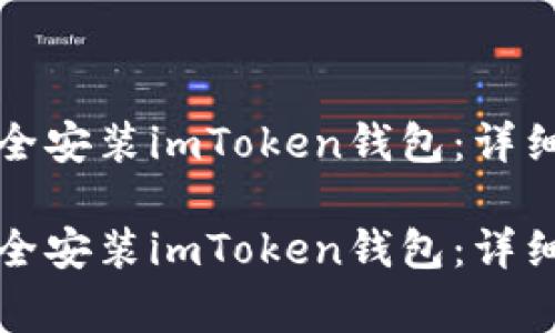 如何在官网上安全安装imToken钱包：详细步骤与注意事项

如何在官网上安全安装imToken钱包：详细步骤与注意事项
