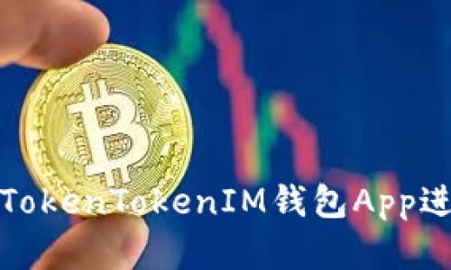 如何安全地使用TokenTokenIM钱包App进行数字货币管理