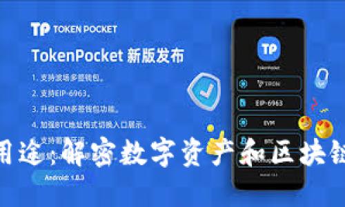 Tokenim的用途：解密数字资产和区块链技术的潜力