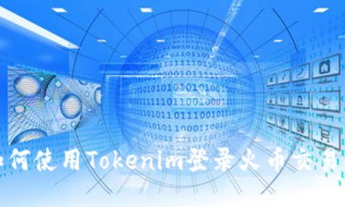如何使用Tokenim登录火币交易所