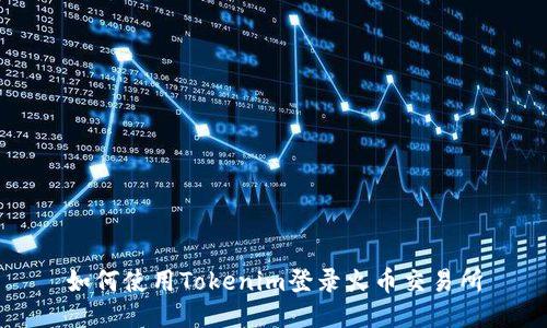 如何使用Tokenim登录火币交易所