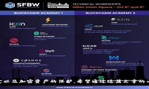 如何安全登录TokenTokenIM钱包并保护您的资产安全

关键词：TokenTokenIM, 钱包登录, 密码安全/guanjianci

---

一、了解TokenTokenIM钱包

TokenTokenIM钱包是区块链技术支持的数字资产管理平台，旨在为用户提供安全、方便的加密货币存储和交易服务。其特点包括多币种支持、强大的安全机制、用户友好的界面等。用户可以通过钱包安全地存储各种加密货币，并随时进行买卖交易。作为一个现代加密资产平台，TokenTokenIM越来越受到用户的喜爱。

二、TokenTokenIM钱包登录流程

登录TokenTokenIM钱包非常简单，通常只需要经过几个简便步骤。首先，您需要下载并安装TokenTokenIM钱包应用，随后按照以下步骤进行登录：

ol
li打开TokenTokenIM钱包应用，进入登录页面。/li
li输入您的账户名或邮箱地址，接着填入密码。如果是首次登录，您可能需要使用助记词或者私钥进行初始化。/li
li点击“登录”按钮，系统将验证您的信息。如果信息正确，您就成功登录了。/li
/ol

需要注意的是，确保您的设备是安全的，并且在登录时使用强密码，以保护您的账户和资产。

三、如何设置强密码

一个强密码是保护您数字资产安全的重要措施。下面是设置强密码的一些建议：

ul
li长度：密码应该至少包含12个字符，越长越好。/li
li复杂度：结合大写字母、小写字母、数字和特殊符号，避免使用容易被猜到的个人信息，如生日或123456。/li
li唯一性：每个账户应使用不同的密码，避免因一个账户泄露而影响其他账户安全。/li
li使用密码管理工具：可以使用密码管理软件生成和存储强密码，确保所有密码安全和管理简便。/li
/ul

四、TokenTokenIM的安全性

TokenTokenIM钱包提供多种安全机制来保护用户的资产。以下是一些主要的安全措施：

ul
li私钥管理：只控制您的私钥，确保它不会被他人获取。TokenTokenIM不会存储您的私钥，这样即使平台遭到攻击，用户资产仍然安全。/li
li双因素认证：启用双因素认证（2FA）可以增加一层额外的安全性，确保只有您可以访问账户。/li
li加密存储：用户数据和加密资产都被加密，即使平台被攻击，黑客也无法轻易获取数据。/li
/ul

五、可能出现的问题及解决方案

在使用TokenTokenIM钱包的过程中，用户可能会面对一些问题。以下是可能出现的问题及其详细解决方案：

问题一：忘记登录密码该怎么办？

忘记登录密码是用户常常面临的问题，尤其是在不频繁使用的情况下。如果您忘记了TokenTokenIM钱包的登录密码，您可以通过以下步骤进行密码重置：

ol
li访问TokenTokenIM的登录页面，点击“忘记密码”链接。/li
li输入与账户相关的邮箱地址，系统将发送您重置密码的链接。/li
li打开您的邮箱，点击重置链接，按提示设置一个新的强密码。/li
li使用新密码登录TokenTokenIM钱包。/li
/ol

如果您没有访问权限的邮箱，您可能需要提供其他身份验证信息。为了预防下次忘记密码，可以考虑使用密码管理器来存储和管理您的密码。

问题二：遭遇账号被盗的情况该如何处理？

如果您觉得自己的TokenTokenIM钱包账户被盗，首先要迅速采取措施来保护您的资产：

ol
li立即更改您的密码：如果仍能够访问账户，第一步应该是更改登录密码。/li
li启用双因素认证（2FA）：如果您尚未启用，立即添加这一层额外保护，以阻止黑客入侵。/li
li转移资产：如果可能，立即将所有资产转移到另一个安全钱包中，以保护资产安全。/li
li联系TokenTokenIM客服：向平台报告异常活动，寻求帮助和查询账户安全情况。/li
/ol

为了预防未来的盗号问题，建议您定期更换密码，并关注账户异常活动，以便及时采取措施。

问题三：如何恢复被删除的钱包数据？

在使用TokenTokenIM钱包的过程中，用户可能误删钱包数据。如果您不小心删除了钱包，您的资产是否能恢复？下面是恢复钱包数据的可能途径：

ol
li助记词恢复：如果您在创建钱包时有生成助记词，可以使用助记词重新导入钱包。这是恢复钱包最直接的方式。/li
li私钥恢复：如果您有私钥，您可以通过导入私钥的方式来恢复钱包和资产。/li
li备份文件恢复：如果您有Wallet的备份文件，可以通过该备份文件还原您的钱包数据。/li
/ol

在未来使用TokenTokenIM钱包时，请确保及时备份助记词、私钥和相关文件，以防数据丢失。

问题四：为什么无法进行交易？

在TokenTokenIM上进行交易时，一些用户可能会遇到无法完成交易的情况。这可能是由于以下原因：

ul
li网络延迟：区块链网络繁忙时，交易可能会被延迟，建议稍等一段时间再重新尝试。/li
li余额不足：确保您的钱包中有足够的余额以进行交易，包括交易手续费，检查余额后再进行操作。/li
li交易费用设置过低：在某些情况下，如果交易费用设置过低，交易可能不会被有效确认。建议根据网络状况调整交易费用。/li
li账户被限制：如果账户因违反平台政策而被限制，可能无法进行交易。需要联系TokenTokenIM客服进行解锁。/li
/ul

遇到交易问题时，不要急躁，逐步排查问题，并做好相关记录，以便及时反馈给客服。

问题五：如何保证我在TokenTokenIM的交易安全？

在进行数字资产交易时，安全性至关重要。以下是保证TokenTokenIM交易安全的一些建议：

ul
li使用强密码和双因素认证，提高登录的安全性。/li
li定期检查账户活动，确保没有异常交易，及时处理可疑活动。/li
li在连接公共网络时，避免访问TokenTokenIM账户，以防止数据被窃取。/li
li保持软件版本最新，及时更新TokenTokenIM钱包应用，修补潜在的安全漏洞。/li
li使用硬件钱包进行大额资产存储，确保重要资产安全。/li
/ul

理解如何安全管理您的TokenTokenIM交易，将大大提升您在这个数字资产平台上的使用体验和安全性。

---

在总结中，TokenTokenIM钱包提供了一个便捷和直观的方式来管理加密资产，但用户也应当牢记网络安全的重要性，认真对待密码设定以及加密资产的保护。希望通过这篇文章的内容，能够帮助到每一位使用TokenTokenIM钱包的朋友，在数字资产管理的道路上更加顺畅、安全。