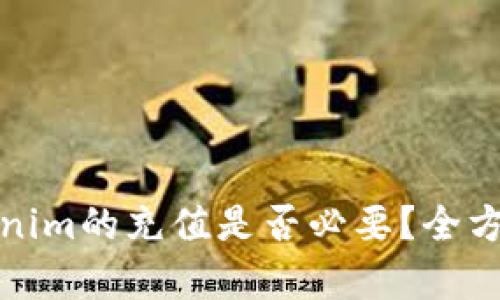 : Tokenim的充值是否必要？全方位解析