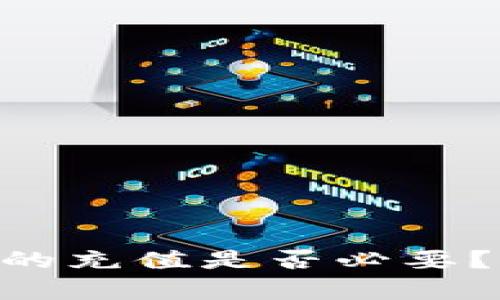 : Tokenim的充值是否必要？全方位解析