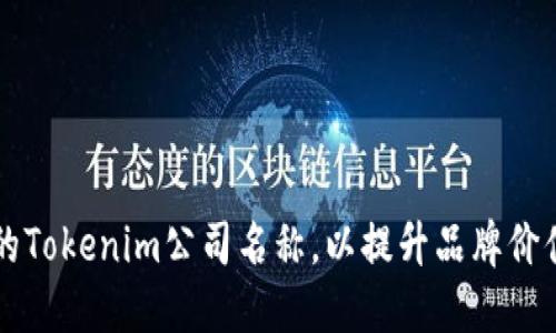 如何选择适合的Tokenim公司名称，以提升品牌价值和市场竞争力